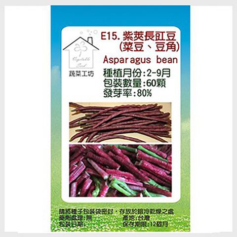【蔬菜工坊】紫莢長豇豆種子(菜豆、豆角)