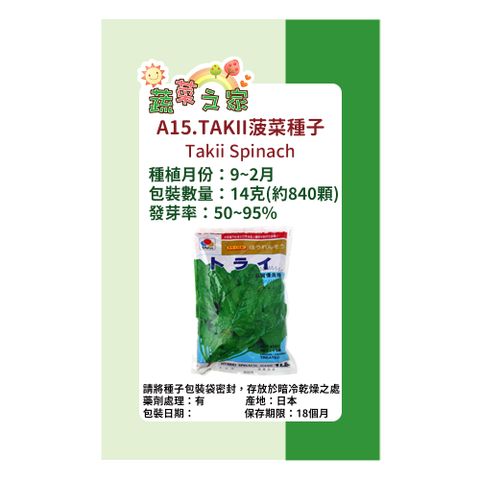 【蔬菜工坊】A15.TAKII菠菜種子