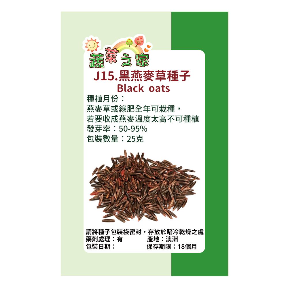 蔬菜工坊 J15.黑燕麥種子