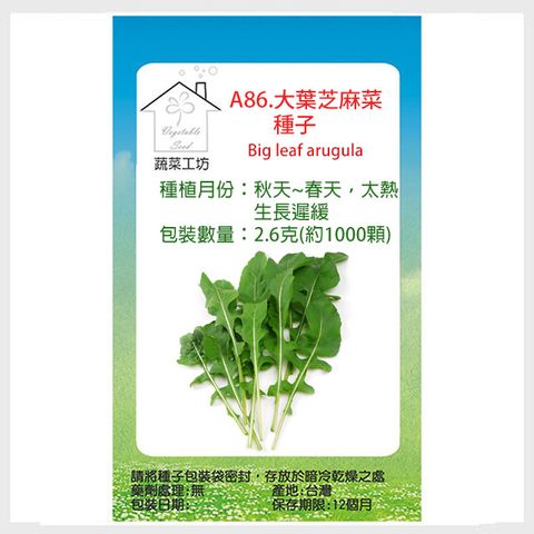 【蔬菜工坊】A86.大葉芝麻菜種子2.6克(約1000顆)