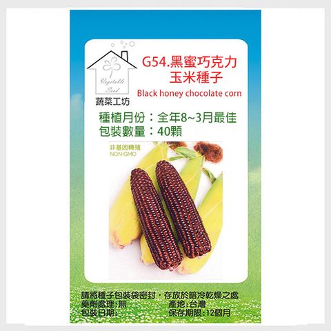 【蔬菜工坊】G54黑蜜巧克力玉米種子40顆