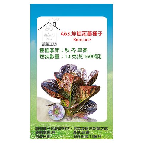 蔬菜工坊 A63.焦糖羅蔓種子1.6克(約1600顆)