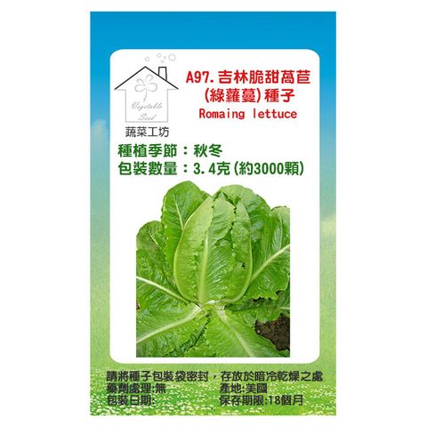 【蔬菜工坊】A97.吉林脆甜萵苣(綠蘿蔓)種子3.4克(約3000顆)