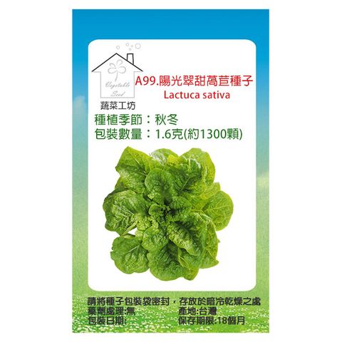【蔬菜工坊】A99.陽光翠甜萵苣種子1.6克(約1300顆)
