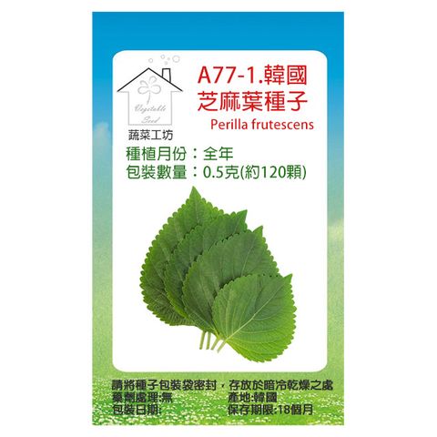 【蔬菜工坊】A77-1.韓國芝麻葉種子0.5克(約120顆)