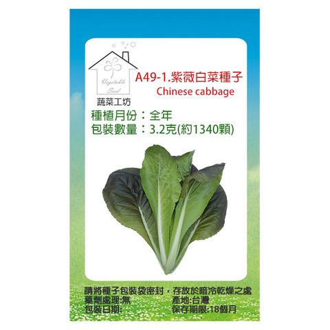 蔬菜工坊 A49-1.紫薇白菜種子3.2克(約1340顆)