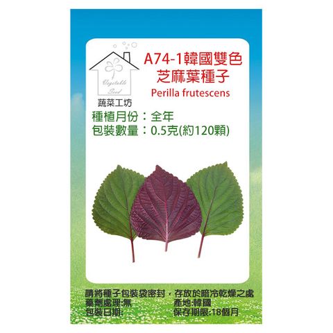 【蔬菜工坊】A74-1韓國雙色芝麻葉種子0.5克(約120顆)