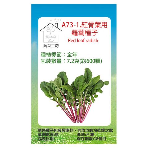 蔬菜工坊 A73-1.紅骨葉用蘿蔔種子7.2克(約600顆)