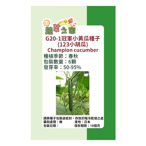 【蔬菜工坊】G20-1冠軍小黃瓜(123小胡瓜)種子6顆