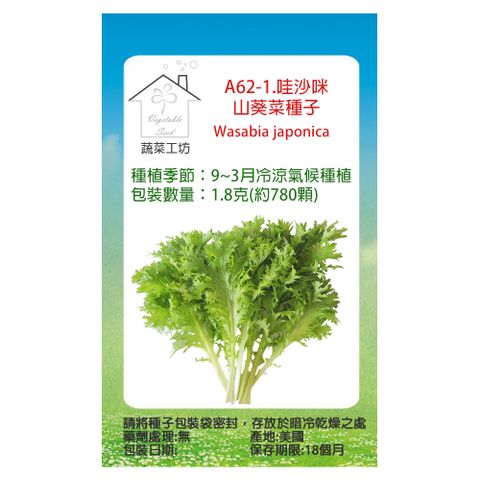 【蔬菜工坊】A62-1.哇沙咪山葵菜種子1.8克(約780顆)