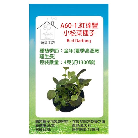 【蔬菜工坊】A60-1.紅達豐小松菜種子4克(約1300顆)寶貝菜.貝比生菜