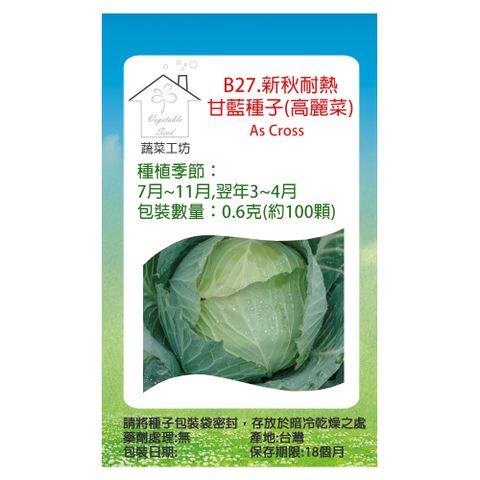 蔬菜工坊 B27.新秋耐熱甘藍種子(高麗菜)