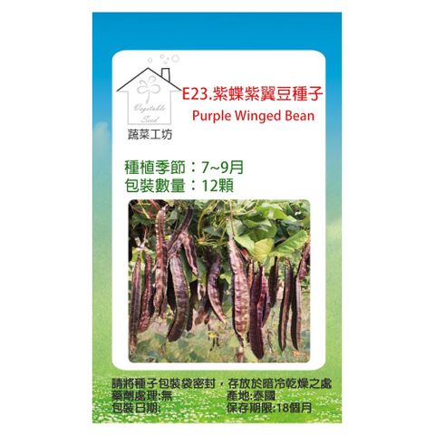 【蔬菜工坊】E23.紫蝶紫翼豆種子12顆