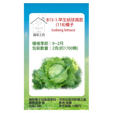 【蔬菜工坊】B15-1.早生結球萵苣(118)種子
