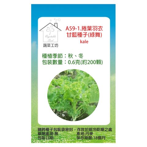 【蔬菜工坊】A59-1.捲葉羽衣甘藍種子(綠舞)0.6克(約200顆)