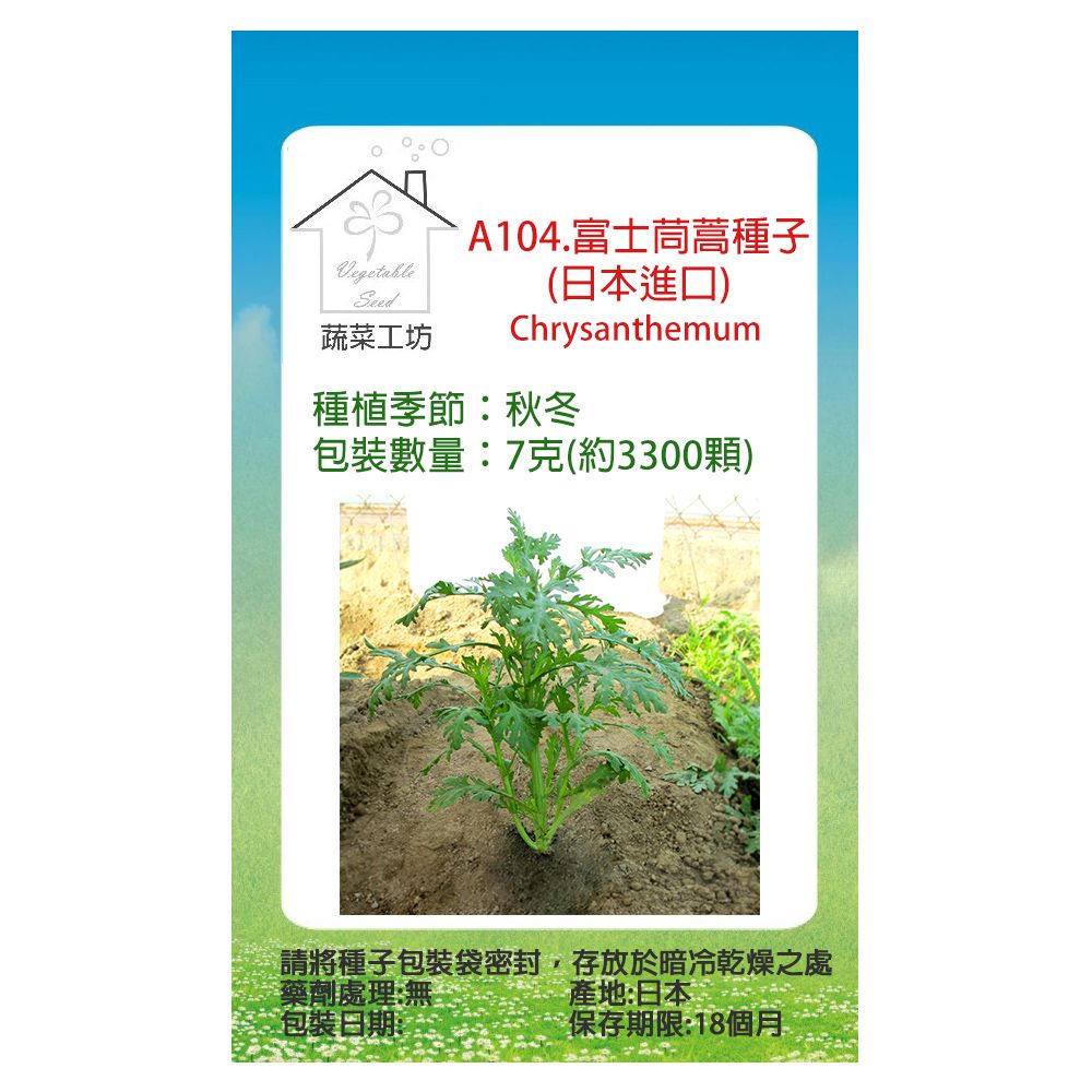 蔬菜工坊 A104.富士茼蒿種子(日本進口)7克(約3300顆)