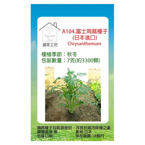【蔬菜工坊】A104.富士茼蒿種子(日本進口)7克(約3300顆)
