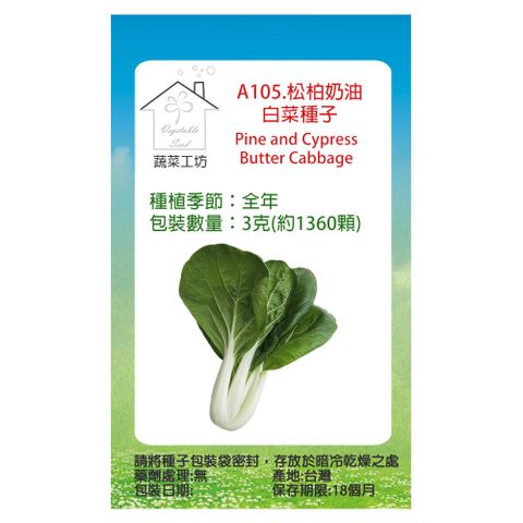 【蔬菜工坊】A105.松柏奶油白菜種子