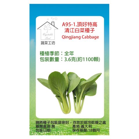 【蔬菜工坊】A95-1.頂好特高清江白菜種子3.6克(約1100顆)