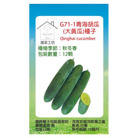 【蔬菜工坊】G71-1青海胡瓜(大黃瓜)種子