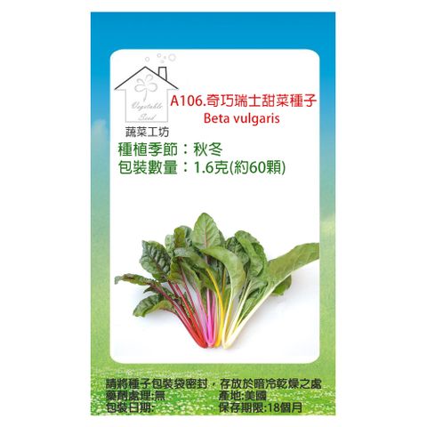 【蔬菜工坊】A106.奇巧瑞士甜菜種子