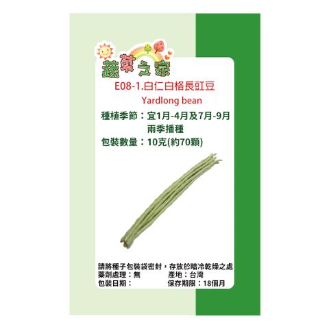 【蔬菜工坊】E08-1.白仁白格長豇豆(東立)種子