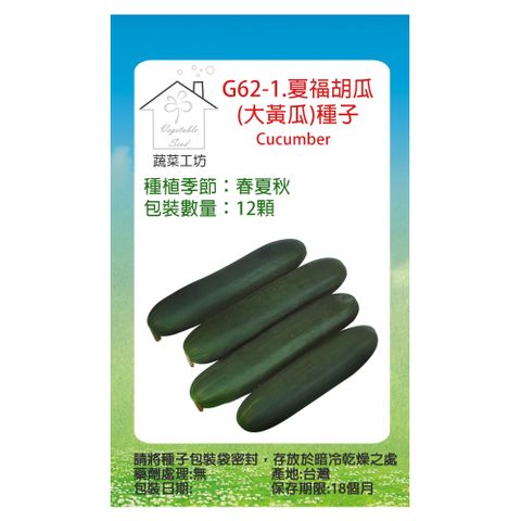 【蔬菜工坊】G62-1.夏福胡瓜(大黃瓜)種子