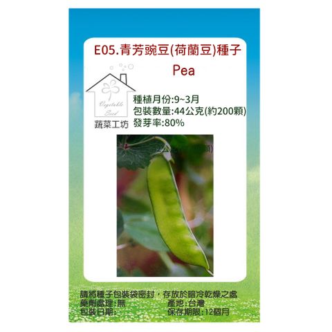 蔬菜工坊 E05.青芳豌豆(荷蘭豆)種子