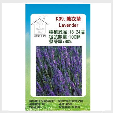 蔬菜工坊 K09.薰衣草種子