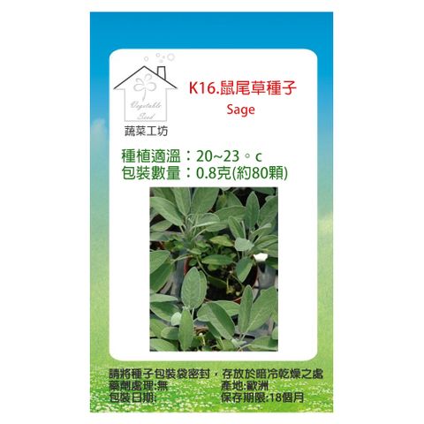 蔬菜工坊 K16.鼠尾草種子