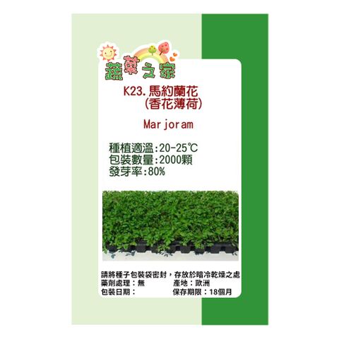 【蔬菜工坊】K23.馬約蘭花種子(香花薄荷)