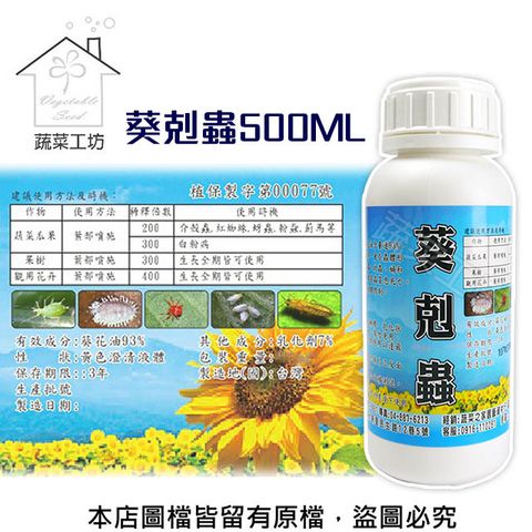 葵剋蟲500ml (葵花油乳液.葵無露)