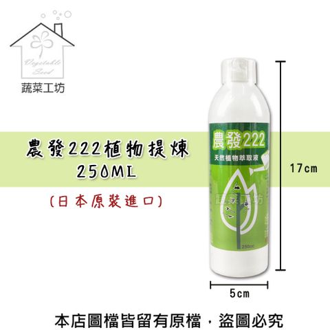 【蔬菜工坊】農發222植物提煉250ML(日本原裝進口)