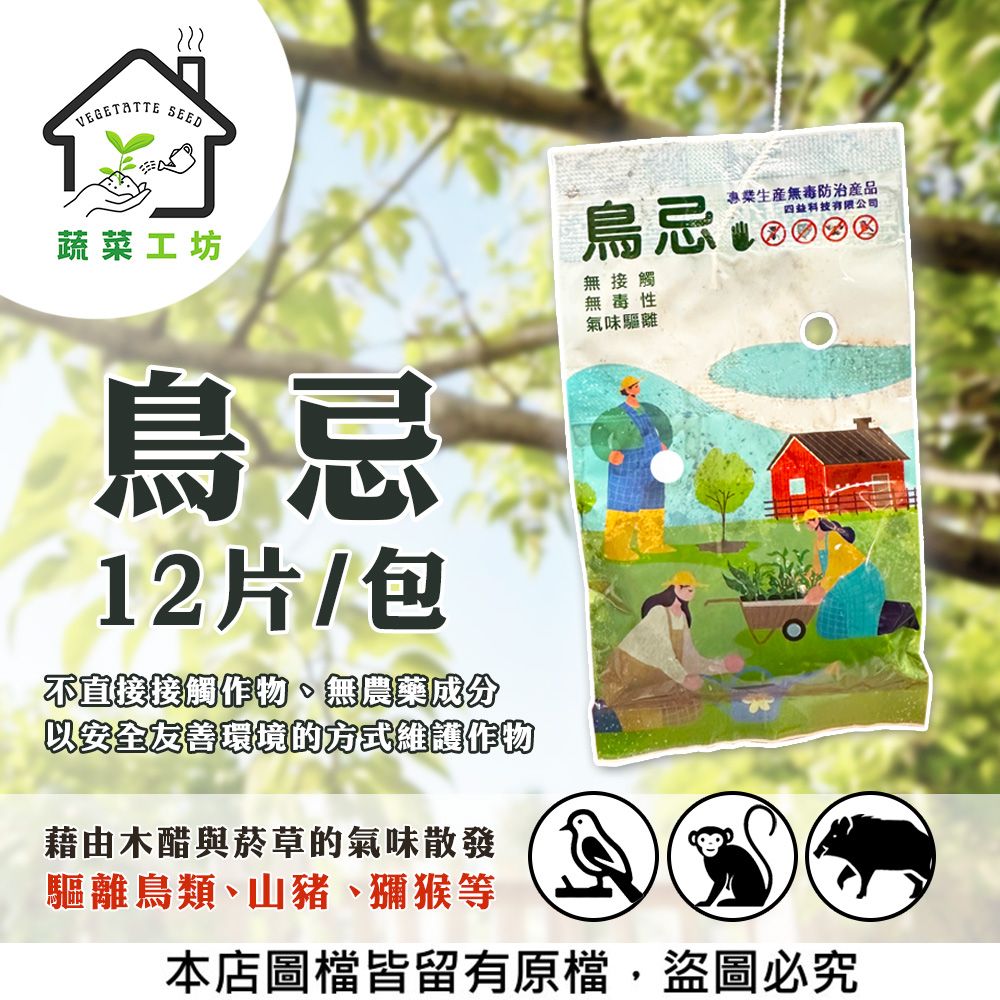 蔬菜工坊 鳥忌12片/包 (成份:木醋菸草)經由氣味達到驅離鳥類蛾類獼猴等等