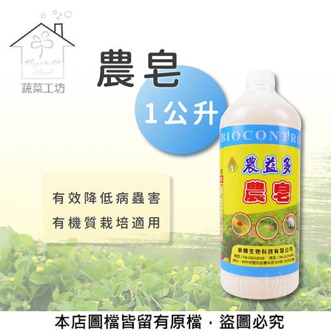 農皂1公升(預防病蟲害/展著三效合一)