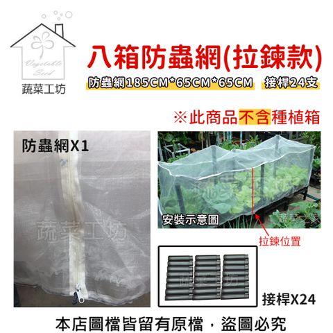 八箱防蟲網 ( 拉鍊款 ) 附接桿24支
