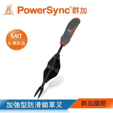 PowerSync 群加 加強型防滑鋤草叉/園藝工具/台灣製造(WGH-DA330)