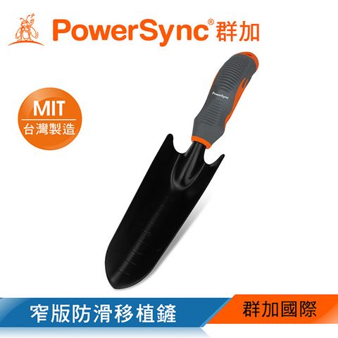 PowerSync 群加 窄版防滑移植鏟/園藝工具/台灣製造(WGD-NE280)