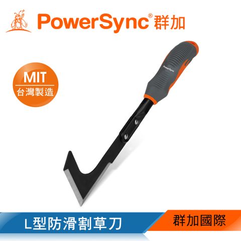 PowerSync 群加 L型防滑割草刀/園藝工具/台灣製造(WGB-ME300)