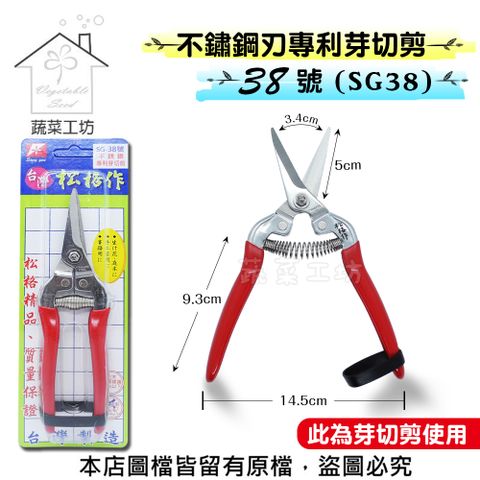 不鏽鋼刃專利芽切剪38號(SG38)