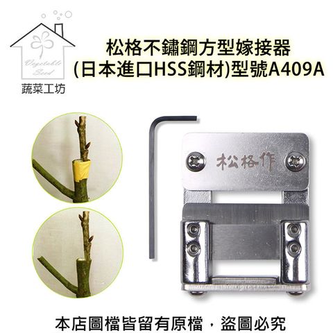 蔬菜工坊 松格不鏽鋼方型嫁接器(型號A409A)