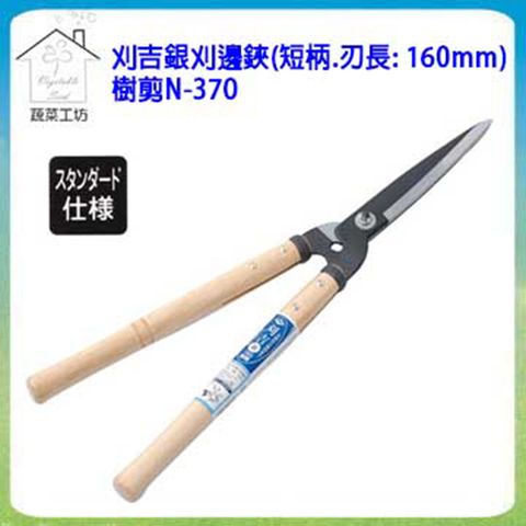 蔬菜工坊 刈吉銀刈邊鋏(短柄.刃長: 160mm)樹剪N-370