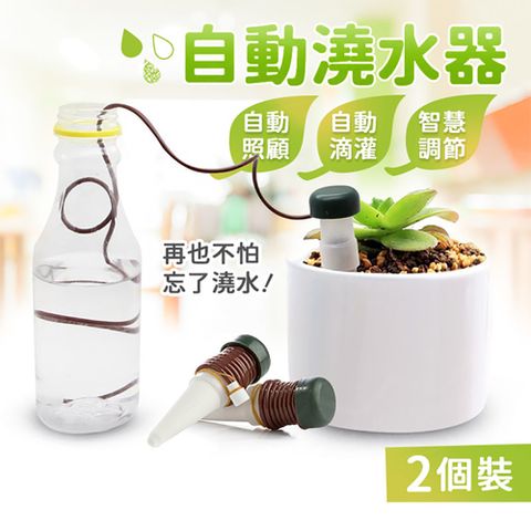 引水盆栽自動澆水器 2個裝 植物花卉滲水器 懶人澆花器施肥器滴灌器