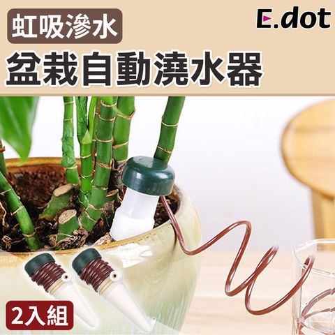 E.dot 盆栽自動澆花器澆水器