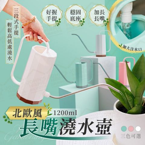 北歐風長嘴澆水壺 1200ml 水流細膩不漏水 三段式手提澆花器 灑水壺噴壺 盆栽園藝工具