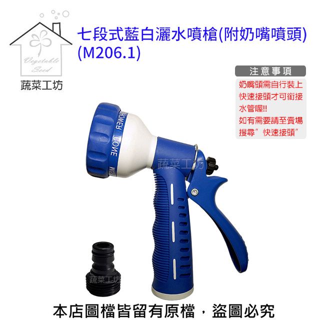  七段式藍白灑水噴槍.水槍(附奶嘴噴頭)(M206.1)