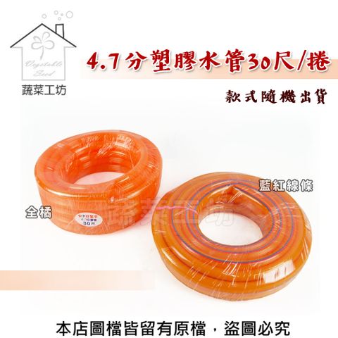 【蔬菜工坊】橘色4.7分塑膠水管30尺/捲(A級) (款式隨機出貨)
