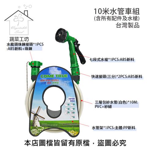 蔬菜工坊 10米水管車組 (含所有配件及水槍)台灣製品