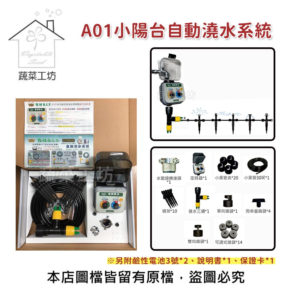 VegetableSeed蔬菜工坊A01小陽台系統  控制器  自動澆水系統水龍頭轉接頭 定時器1*1小黑管夾*20 小黑管30呎*1架*10接水三通*1單向*1雨傘蓋*4雙向噴頭*1可調式噴頭*14※另附鹼性電池3號*2、說明書*1、保證卡*1本店圖檔皆留有原檔,盜圖必究