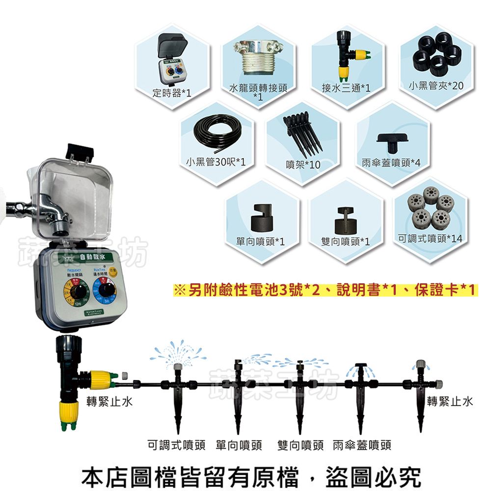 自動散飲水 水水龍頭轉接頭接水三通1小黑管夾*20定時器*1*1小黑管30呎*1噴架*10雨傘蓋噴頭*4單向噴頭*1雙向噴頭*1可調式噴頭*14另附鹼性電池3號*2、說明書*1、保證卡*1轉緊止水可調式噴頭 單向噴頭 雙向噴頭 雨傘蓋噴頭本店圖檔皆留有原檔,盜圖必究轉緊止水